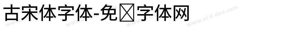 古宋体字体字体转换
