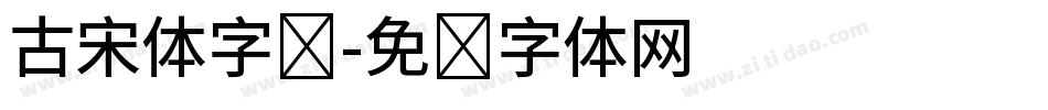 古宋体字库字体转换