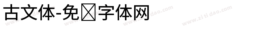 古文体字体转换