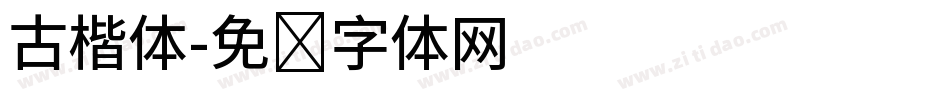 古楷体字体转换