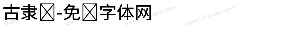 古隶书字体转换