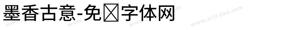 墨香古意字体转换