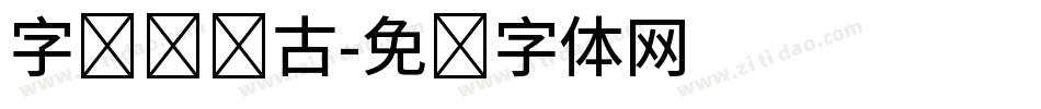 字库设计古字体转换