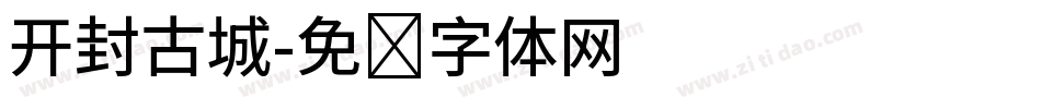 开封古城字体转换