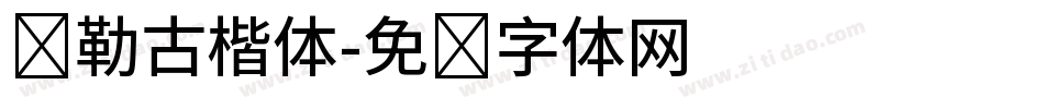 弥勒古楷体字体转换