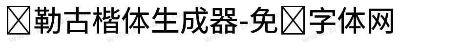 弥勒古楷体生成器字体转换