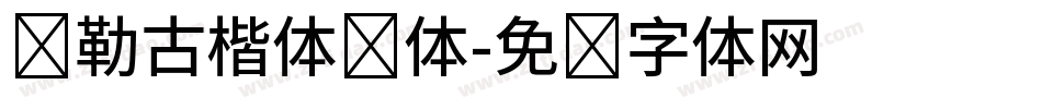 弥勒古楷体简体字体转换
