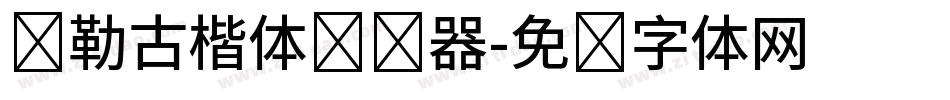 弥勒古楷体转换器字体转换
