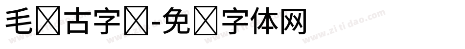毛笔古字库字体转换