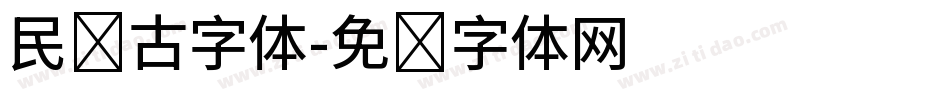 民国古字体字体转换