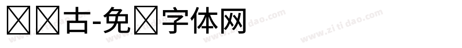汉仪古字体转换