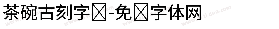 茶碗古刻字库字体转换