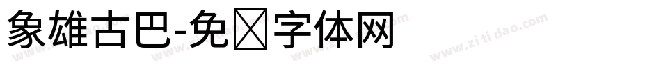 象雄古巴字体转换