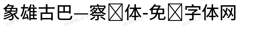 象雄古巴—察琼体字体转换