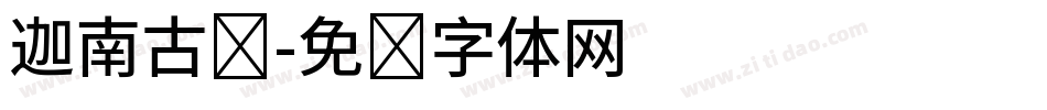 迦南古酱字体转换