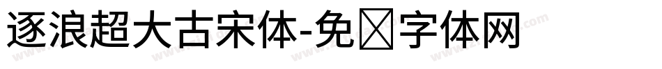 逐浪超大古宋体字体转换