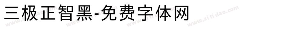 三极正智黑字体转换