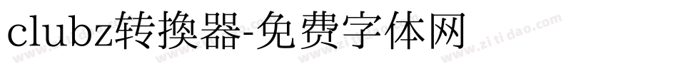 clubz转换器字体转换