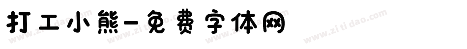 打工小熊字体转换