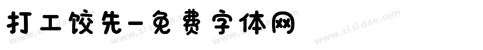 打工饺先字体转换