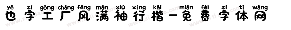 也字工厂风满袖行楷字体转换