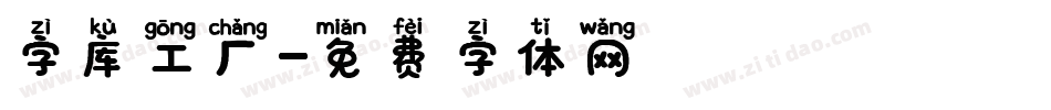 字库工厂字体转换