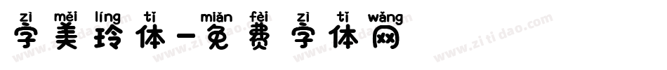 字美玲体字体转换