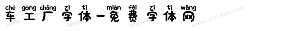 车工厂字体字体转换