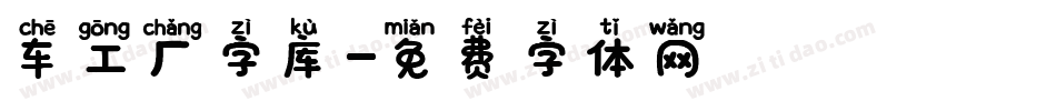 车工厂字库字体转换