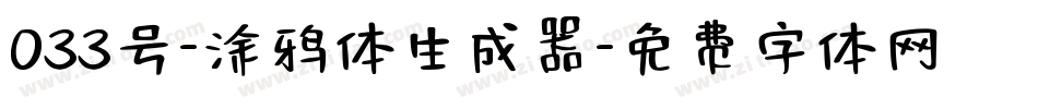 033号-涂鸦体生成器字体转换