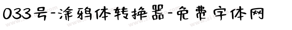 033号-涂鸦体转换器字体转换