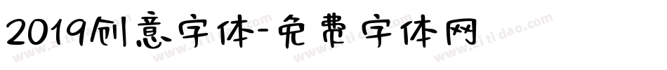 2019创意字体字体转换