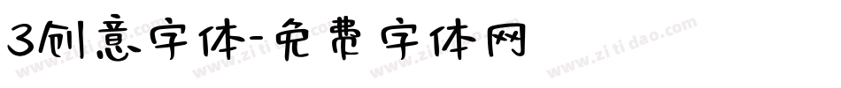 3创意字体字体转换