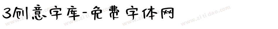 3创意字库字体转换