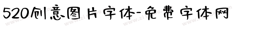 520创意图片字体字体转换
