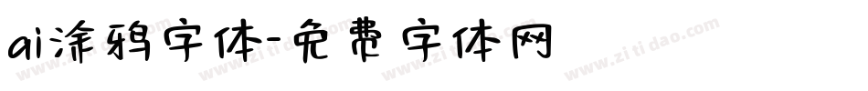ai涂鸦字体字体转换