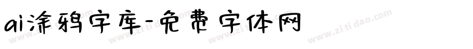 ai涂鸦字库字体转换