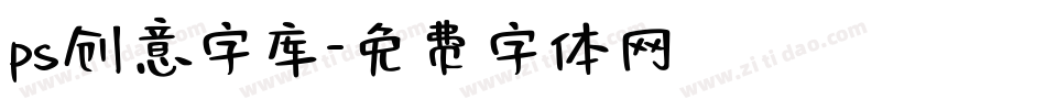ps创意字库字体转换