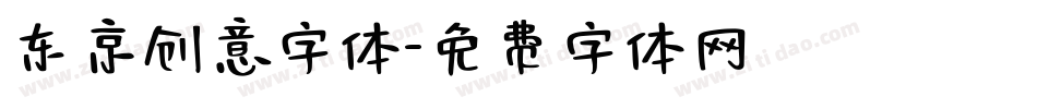 东京创意字体字体转换