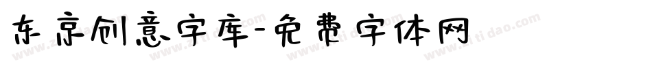 东京创意字库字体转换
