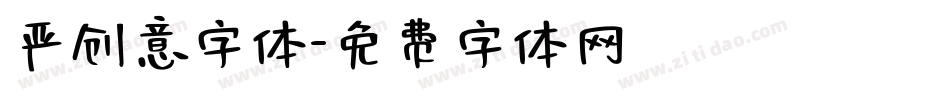 严创意字体字体转换