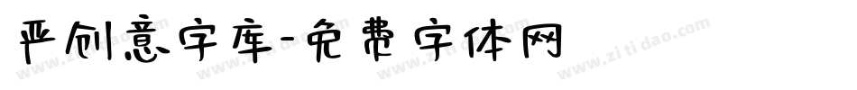严创意字库字体转换