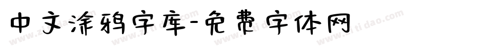 中文涂鸦字库字体转换