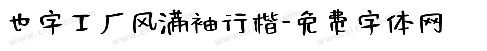 也字工厂风满袖行楷字体转换
