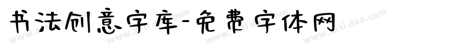 书法创意字库字体转换