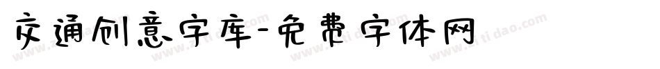 交通创意字库字体转换