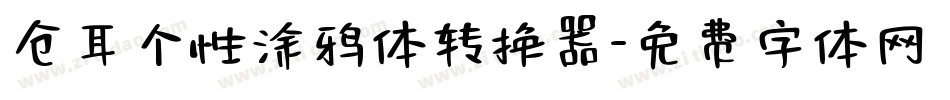仓耳个性涂鸦体转换器字体转换