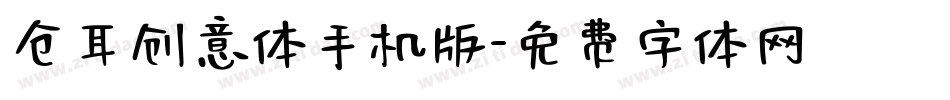 仓耳创意体手机版字体转换