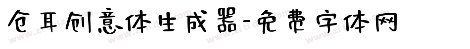 仓耳创意体生成器字体转换
