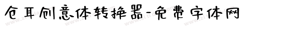 仓耳创意体转换器字体转换